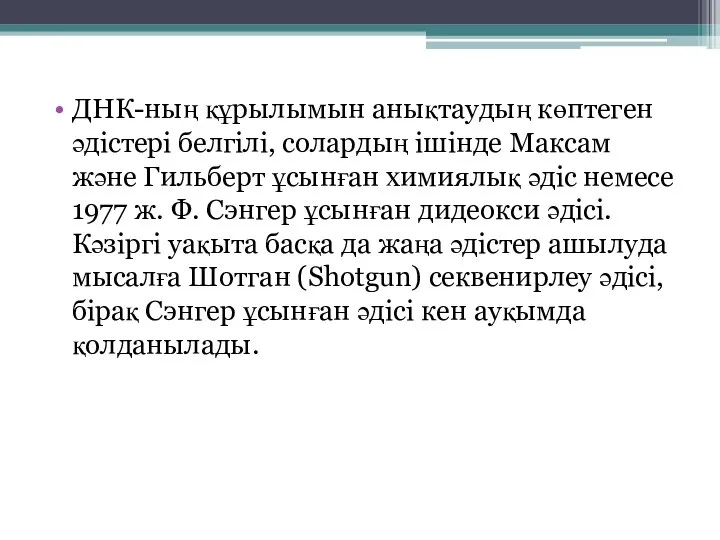 ДНК-ның құрылымын анықтаудың көптеген әдістері белгілі, солардың ішінде Максам және Гильберт