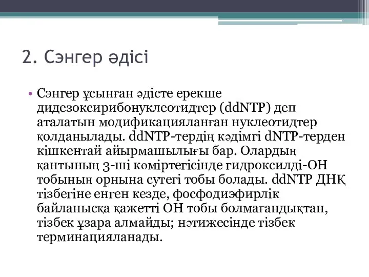 2. Сэнгер әдісі Сэнгер ұсынған әдісте ерекше дидезоксирибонуклеотидтер (ddNTP) деп аталатын