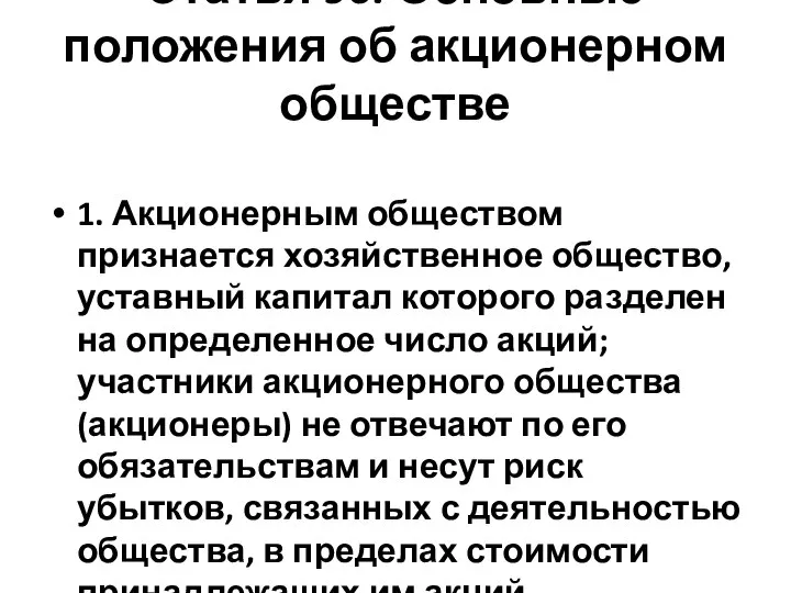 Статья 96. Основные положения об акционерном обществе 1. Акционерным обществом признается