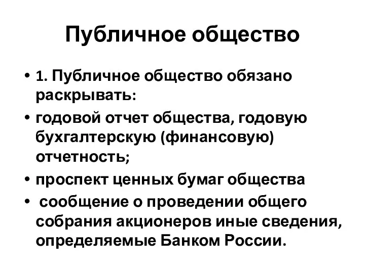 Публичное общество 1. Публичное общество обязано раскрывать: годовой отчет общества, годовую