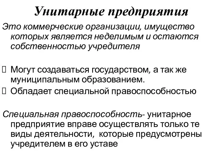 Унитарные предприятия Это коммерческие организации, имущество которых является неделимым и остаются