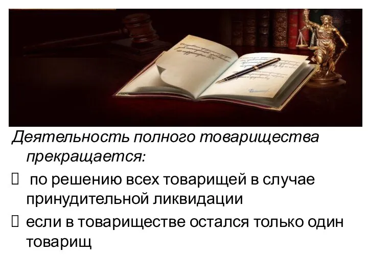 Деятельность полного товарищества прекращается: по решению всех товарищей в случае принудительной