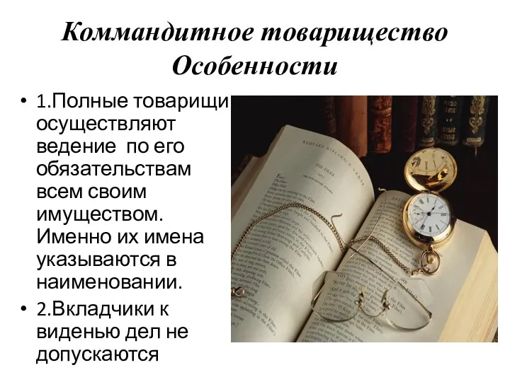 Коммандитное товарищество Особенности 1.Полные товарищи осуществляют ведение по его обязательствам всем