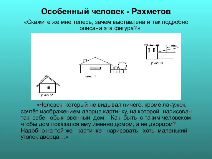 Особенный человек - Рахметов «Скажите же мне теперь, зачем выставлена и