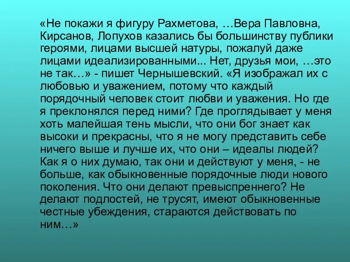 «Не покажи я фигуру Рахметова, …Вера Павловна, Кирсанов, Лопухов казались бы