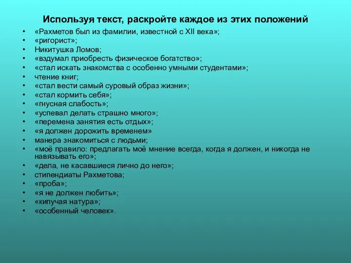 Используя текст, раскройте каждое из этих положений «Рахметов был из фамилии,