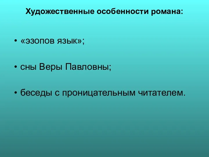 Художественные особенности романа: «эзопов язык»; сны Веры Павловны; беседы с проницательным читателем.