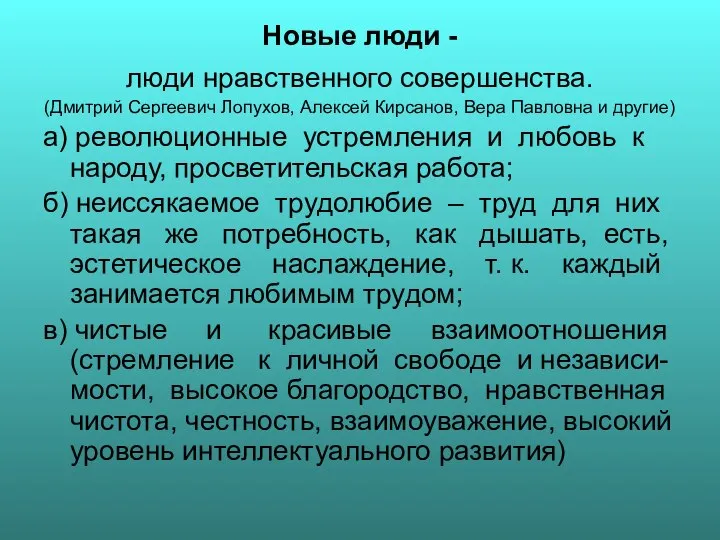 Новые люди - люди нравственного совершенства. (Дмитрий Сергеевич Лопухов, Алексей Кирсанов,