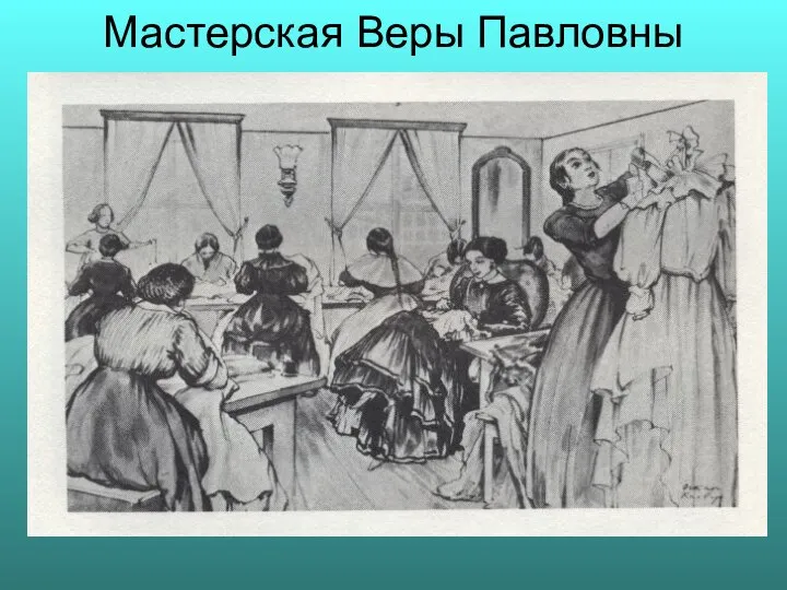 Мастерская Веры Павловны