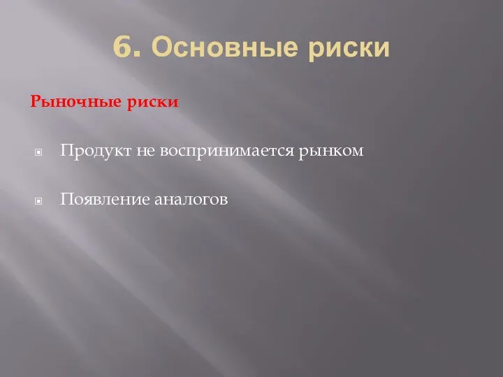 6. Основные риски Рыночные риски Продукт не воспринимается рынком Появление аналогов