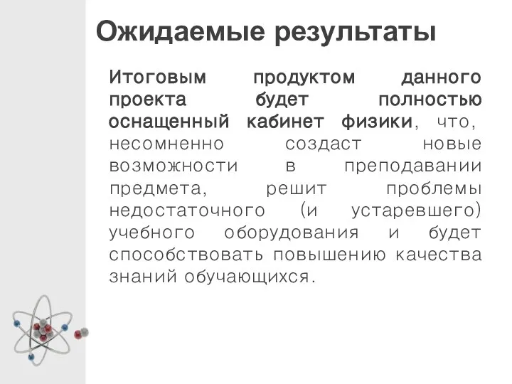 Ожидаемые результаты Итоговым продуктом данного проекта будет полностью оснащенный кабинет физики,