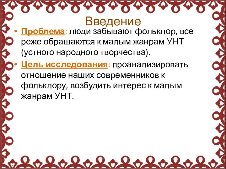 Введение Проблема: люди забывают фольклор, все реже обращаются к малым жанрам