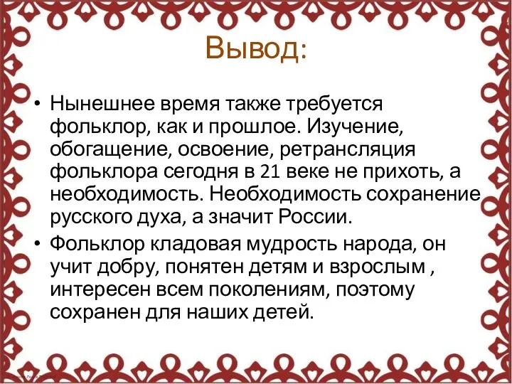 Вывод: Нынешнее время также требуется фольклор, как и прошлое. Изучение, обогащение,