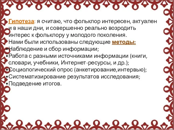 Гипотеза: я считаю, что фольклор интересен, актуален и в наши дни,