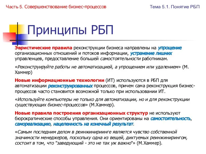 Принципы РБП Эвристические правила реконструкции бизнеса направлены на упрощение организационных отношений