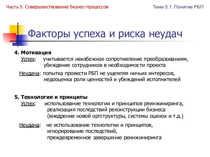 4. Мотивация Успех: учитывается неизбежное сопротивление преобразованиям, убеждение сотрудников в необходимости