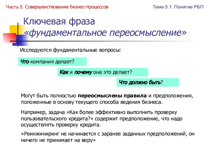 Ключевая фраза «фундаментальное переосмысление» Исследуются фундаментальные вопросы: Например, задача «Как более