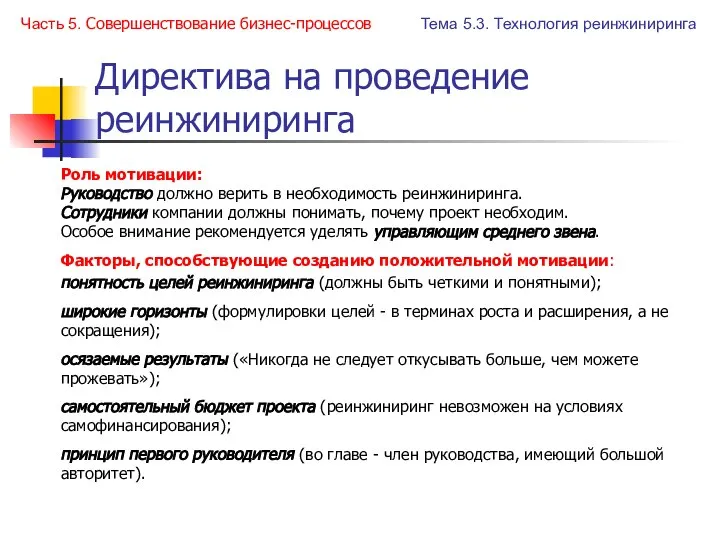 Директива на проведение реинжиниринга Факторы, способствующие созданию положительной мотивации: понятность целей