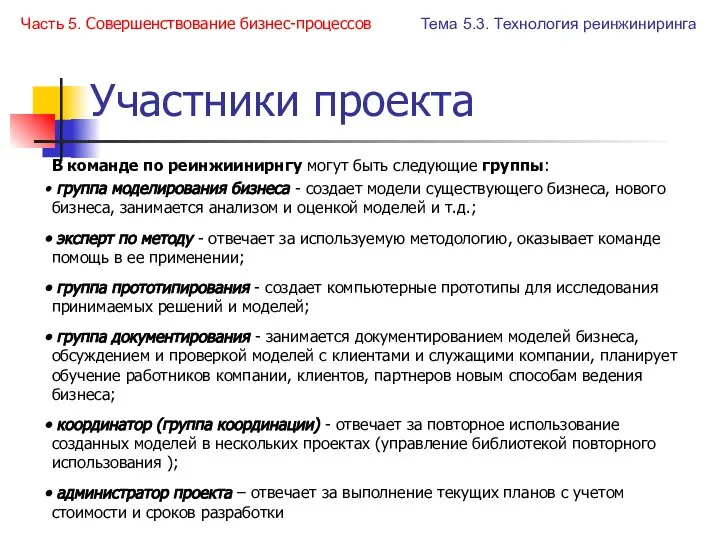 Участники проекта В команде по реинжиинирнгу могут быть следующие группы: группа