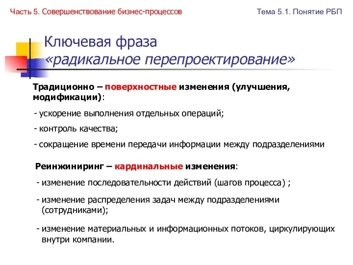 Ключевая фраза «радикальное перепроектирование» Традиционно – поверхностные изменения (улучшения, модификации): изменение