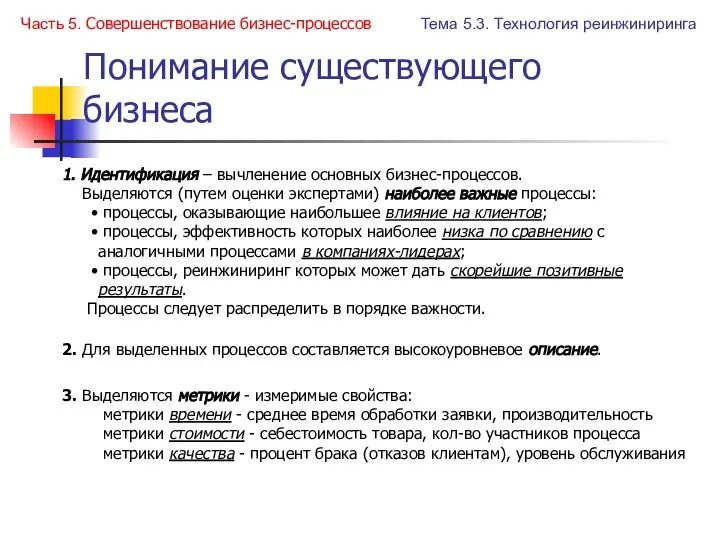 Понимание существующего бизнеса 1. Идентификация – вычленение основных бизнес-процессов. Выделяются (путем