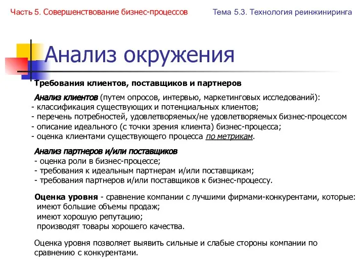 Анализ окружения Требования клиентов, поставщиков и партнеров Анализ клиентов (путем опросов,