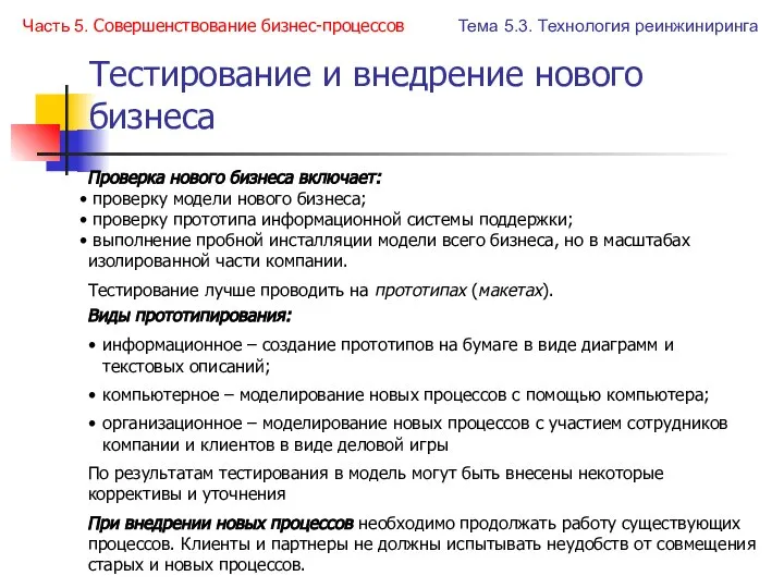 Тестирование и внедрение нового бизнеса Проверка нового бизнеса включает: проверку модели