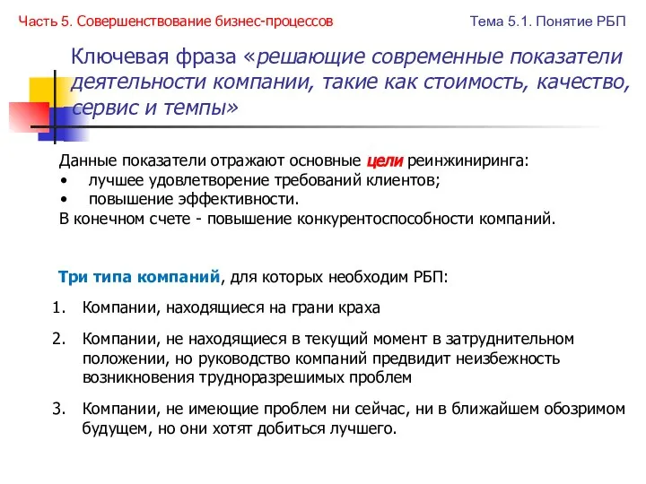 Ключевая фраза «решающие современные показатели деятельности компании, такие как стоимость, качество,