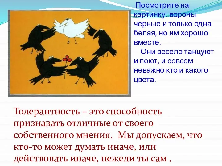 Посмотрите на картинку: вороны черные и только одна белая, но им