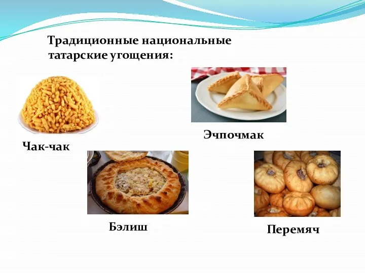 Традиционные национальные татарские угощения: Чак-чак Эчпочмак Бэлиш Перемяч