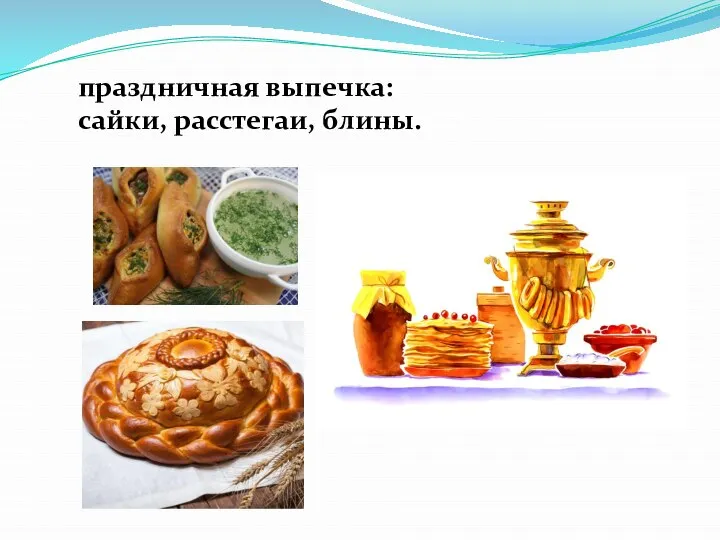 праздничная выпечка: сайки, расстегаи, блины.