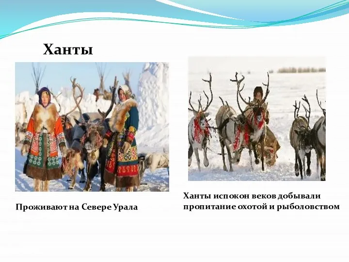 Ханты Проживают на Севере Урала Ханты испокон веков добывали пропитание охотой и рыболовством