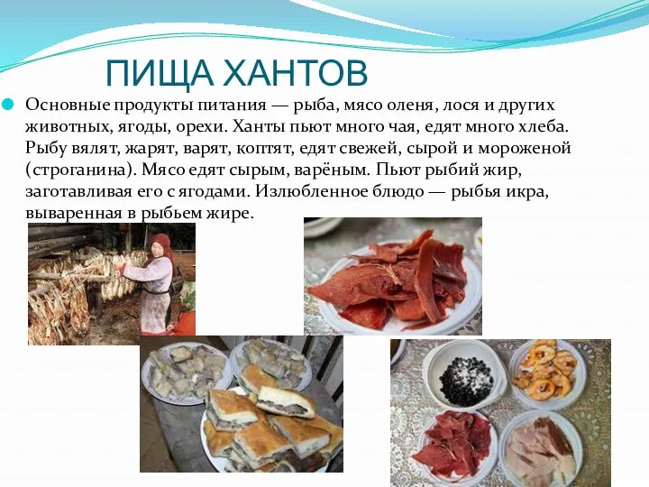 ПИЩА ХАНТОВ Основные продукты питания — рыба, мясо оленя, лося и