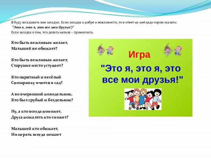 Я буду загадывать вам загадки. Если загадка о добре и вежливости,