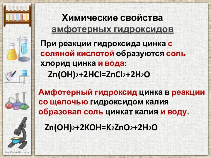 Химические свойства амфотерных гидроксидов Zn(OH)2+2HCl=ZnCl2+2H2O Zn(OH)2+2KOH=K2ZnO2+2H2O Амфотерный гидроксид цинка в реакции