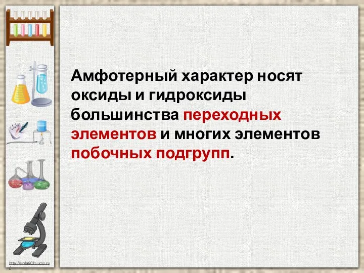 Амфотерный характер носят оксиды и гидроксиды большинства переходных элементов и многих элементов побочных подгрупп.