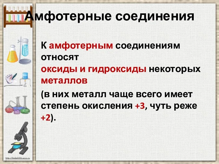 Амфотерные соединения К амфотерным соединениям относят оксиды и гидроксиды некоторых металлов