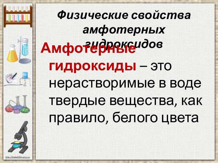 Физические свойства амфотерных гидроксидов Амфотерные гидроксиды – это нерастворимые в воде