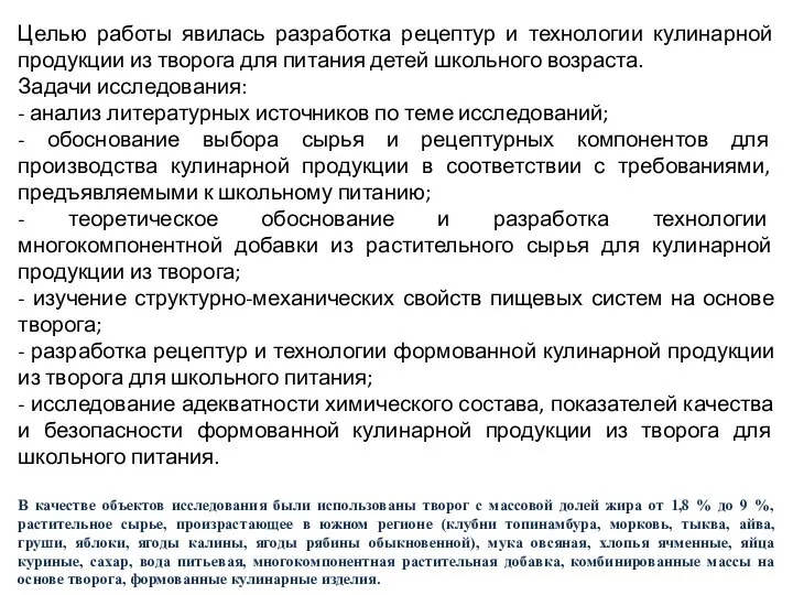 Целью работы явилась разработка рецептур и технологии кулинарной продукции из творога