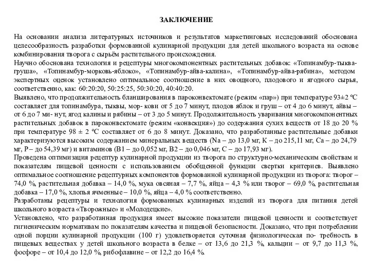 ЗАКЛЮЧЕНИЕ На основании анализа литературных источников и результатов маркетинговых исследований обоснована