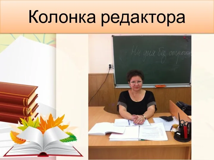 Колонка редактора