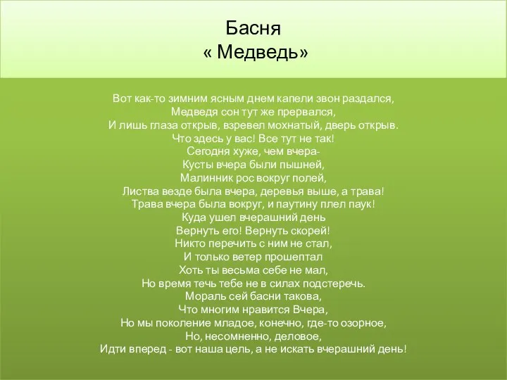 Басня « Медведь» Вот как-то зимним ясным днем капели звон раздался,