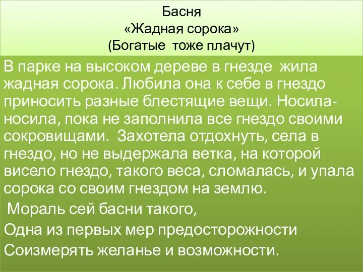 Басня «Жадная сорока» (Богатые тоже плачут) В парке на высоком дереве