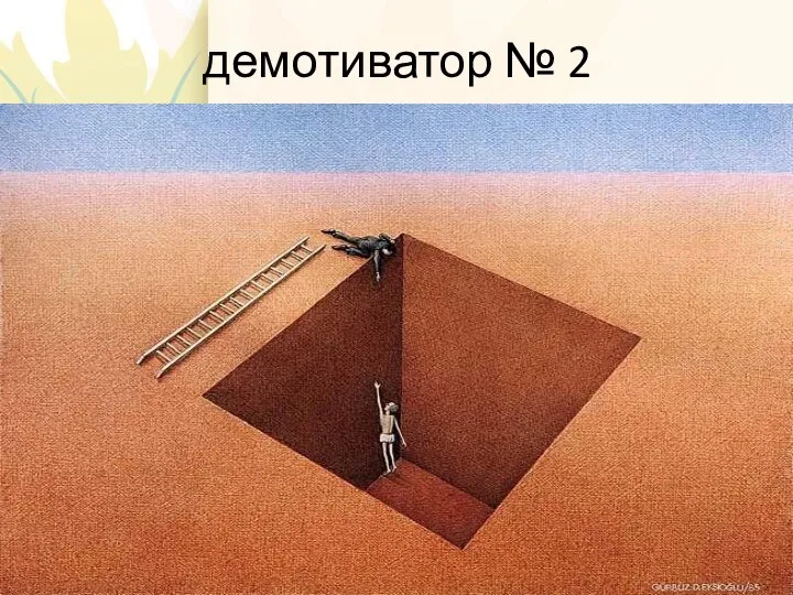 демотиватор № 2