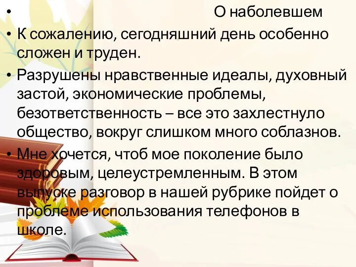 . О наболевшем К сожалению, сегодняшний день особенно сложен и труден.