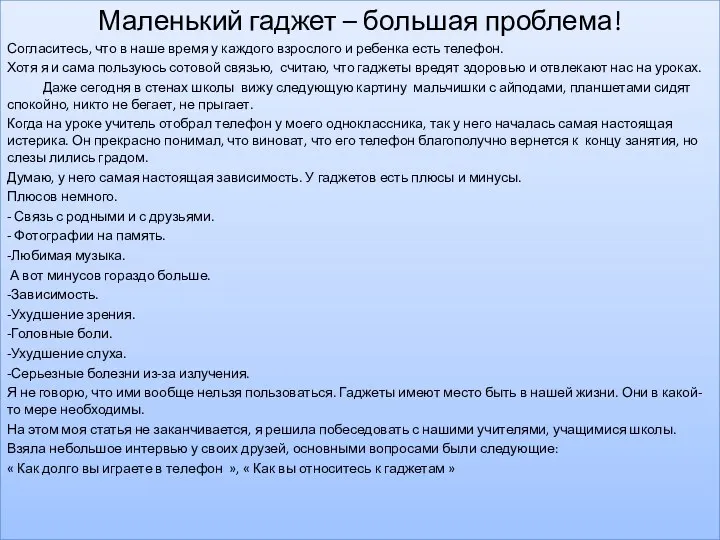 . Маленький гаджет – большая проблема! Согласитесь, что в наше время