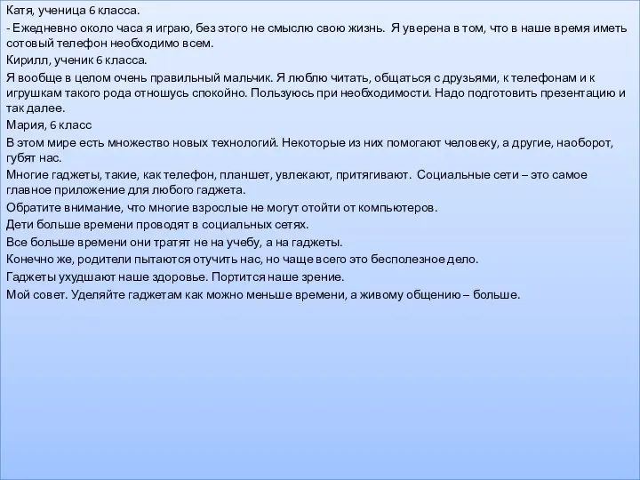 . Катя, ученица 6 класса. - Ежедневно около часа я играю,