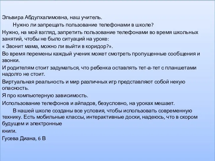 . Эльвира Абдулхалимовна, наш учитель. Нужно ли запрещать пользование телефонами в