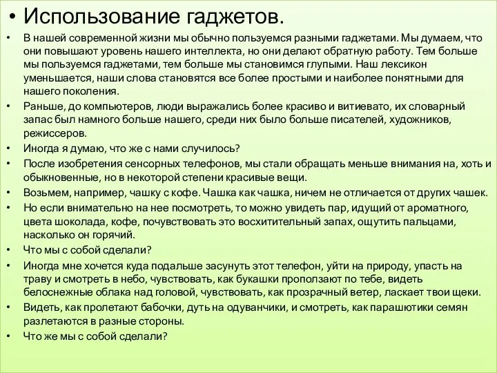 . Использование гаджетов. В нашей современной жизни мы обычно пользуемся разными