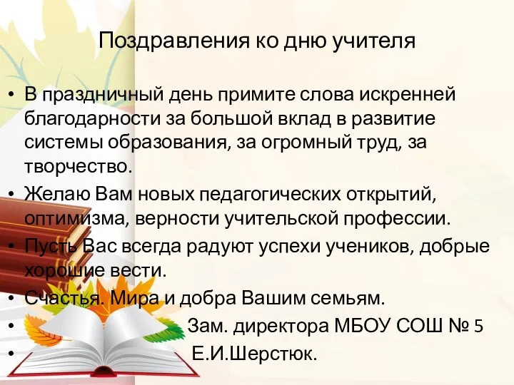 Поздравления ко дню учителя В праздничный день примите слова искренней благодарности